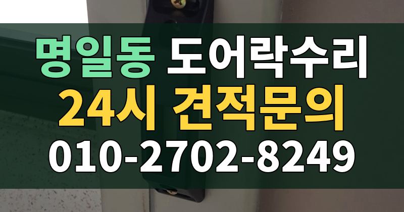 명일동 도어락수리 24시 견적문의 010-2702-8249
