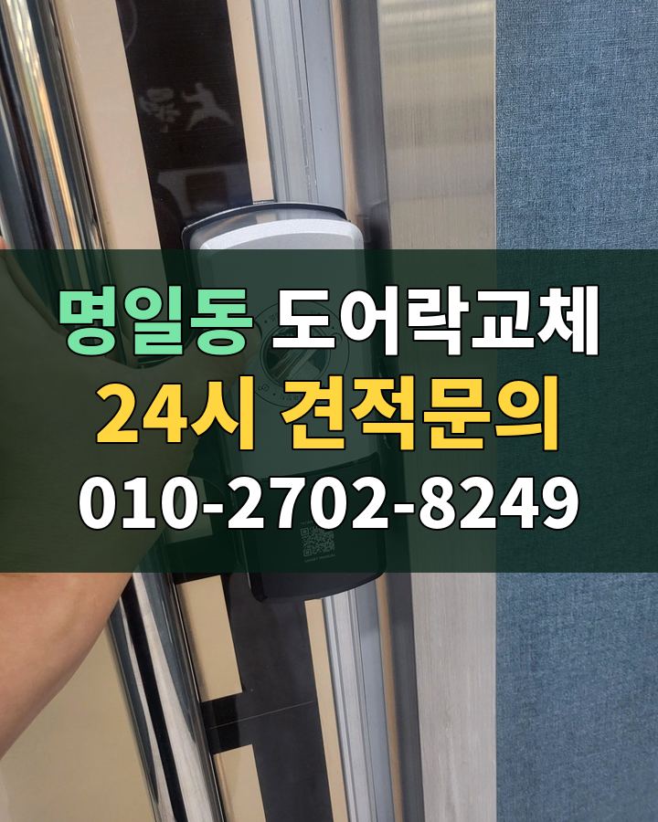 명일동 도어락교체 24시 견적문의 010-2702-8249 현장 확인