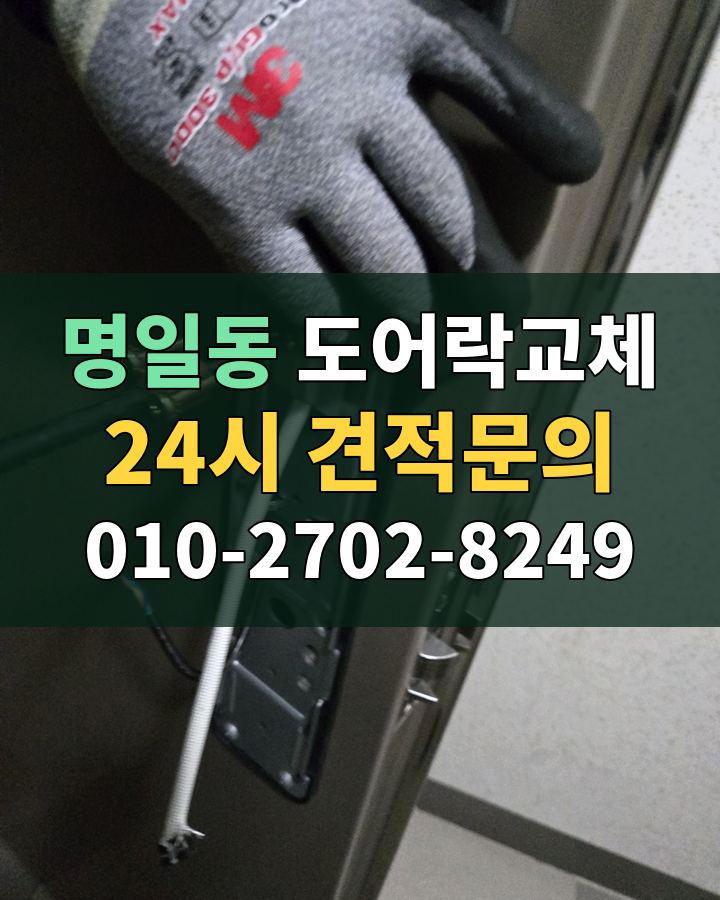 명일동 도어락교체 24시 견적문의 010-2702-8249 비용 상담
