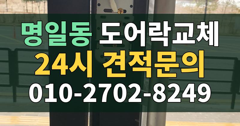 명일동 도어락교체 24시 견적문의 010-2702-8249