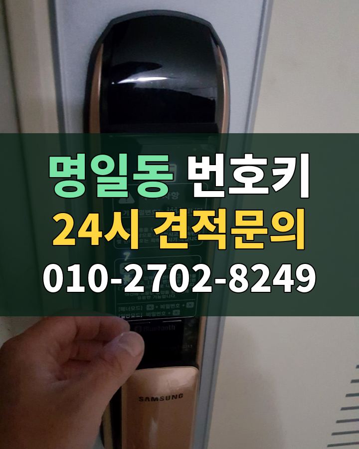 명일동 번호키 24시 견적문의 010-2702-8249 현장 확인