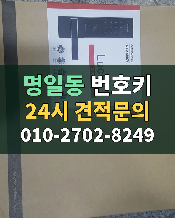 명일동 번호키 24시 견적문의 010-2702-8249 비용 상담