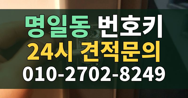명일동 번호키 24시 견적문의 010-2702-8249
