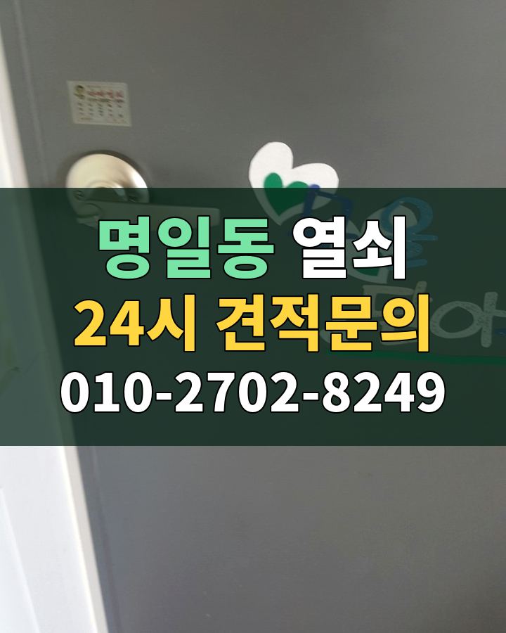 명일동 열쇠 24시 견적문의 010-2702-8249 현장 확인