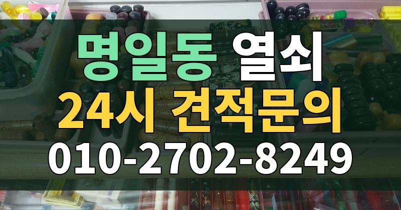 명일동 열쇠 24시 견적문의 010-2702-8249