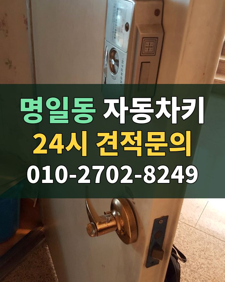 명일동 자동차키 24시 견적문의 010-2702-8249 현장 확인
