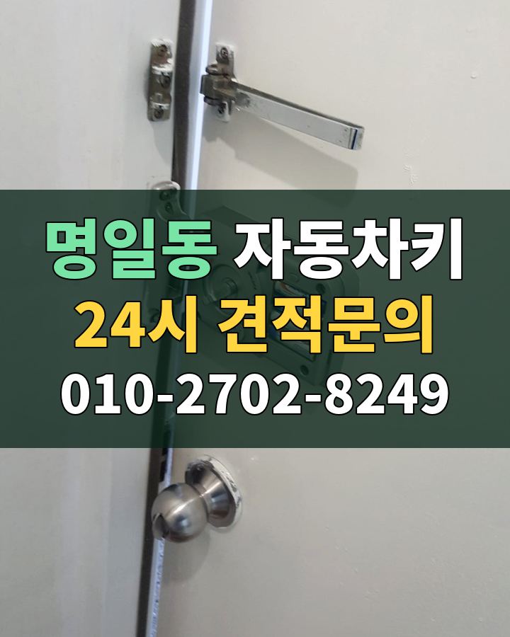 명일동 자동차키 24시 견적문의 010-2702-8249 비용 상담