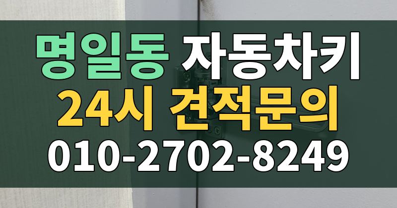명일동 자동차키 24시 견적문의 010-2702-8249