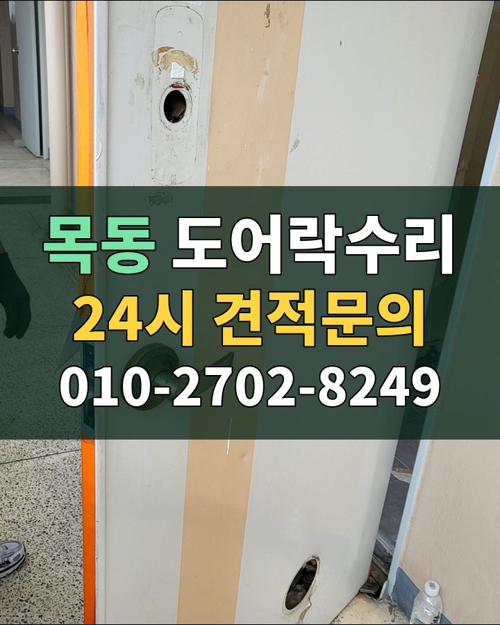 목동 도어락수리 24시 견적문의 010-2702-8249 현장 확인