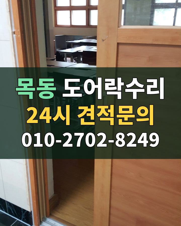 목동 도어락수리 24시 견적문의 010-2702-8249 비용 상담