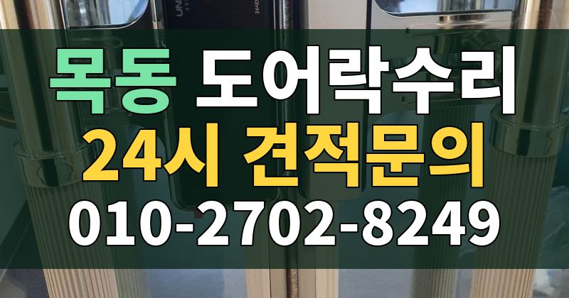 목동 도어락수리 24시 견적문의 010-2702-8249