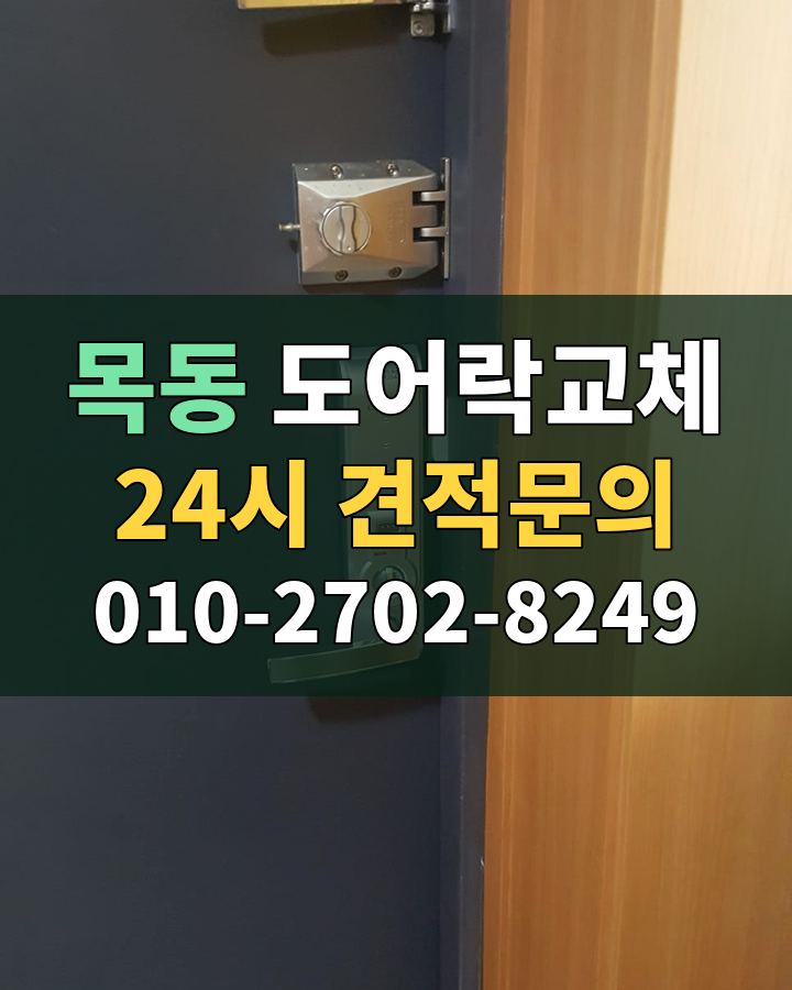 목동 도어락교체 24시 견적문의 010-2702-8249 비용 상담