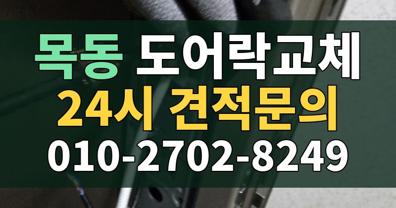 목동 도어락교체 24시 견적문의 010-2702-8249