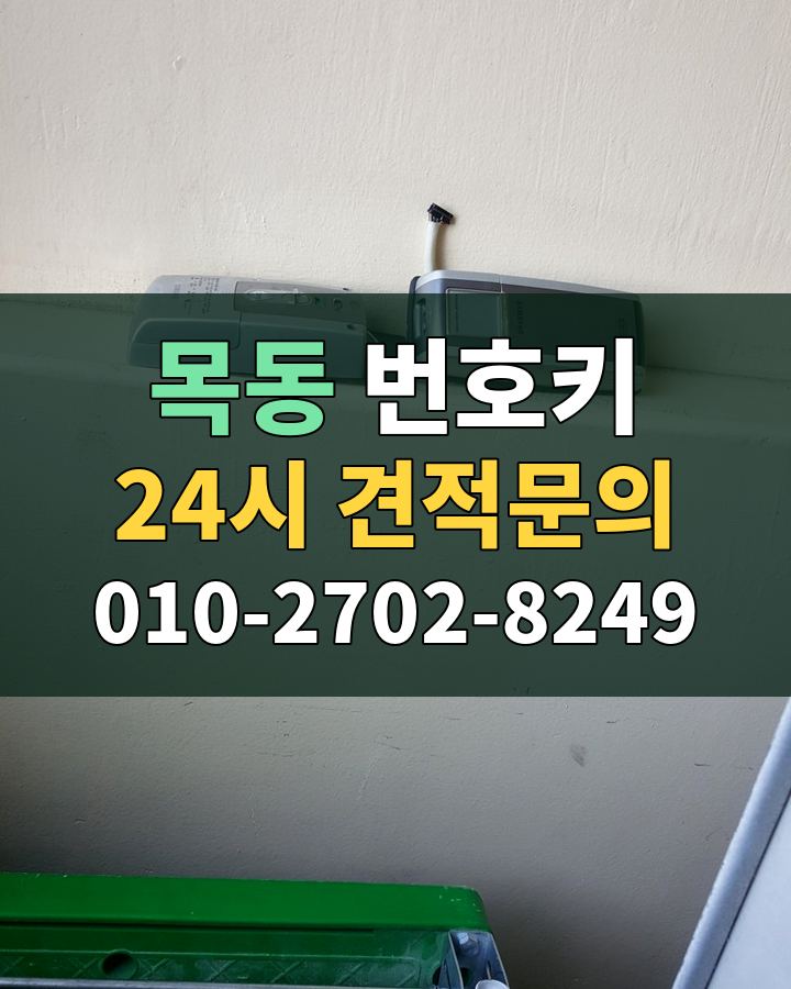목동 번호키 24시 견적문의 010-2702-8249 현장 확인