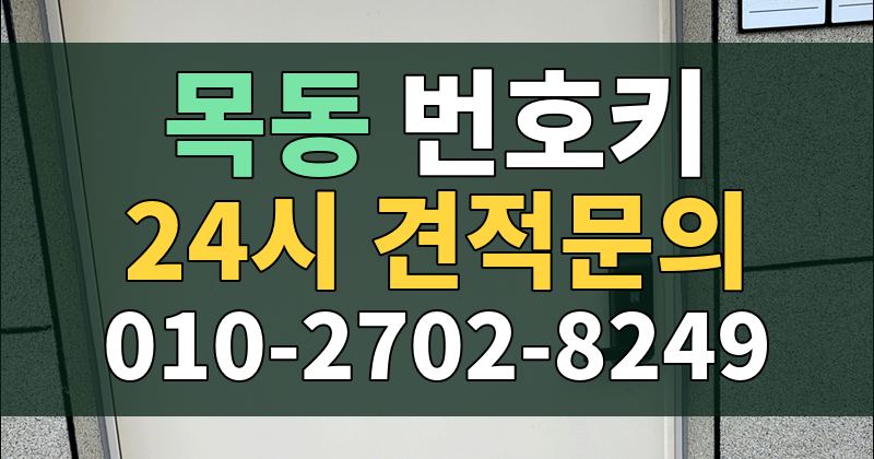 목동 번호키 24시 견적문의 010-2702-8249