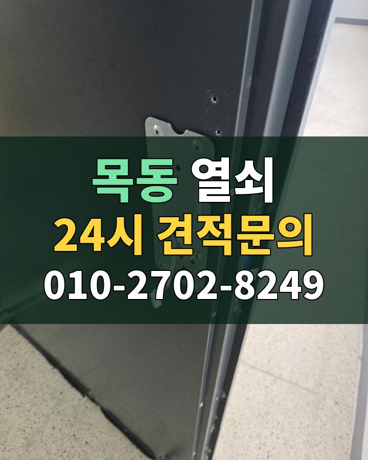 목동 열쇠 24시 견적문의 010-2702-8249 현장 확인