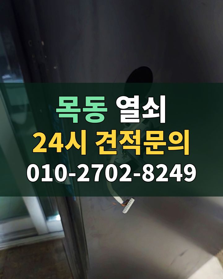 목동 열쇠 24시 견적문의 010-2702-8249 비용 상담