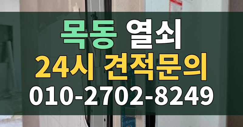 목동 열쇠 24시 견적문의 010-2702-8249
