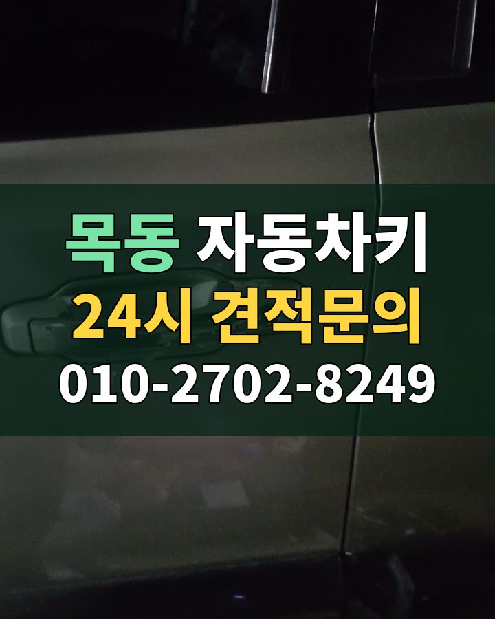 목동 자동차키 24시 견적문의 010-2702-8249 현장 확인