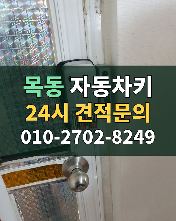 목동 자동차키 24시 견적문의 010-2702-8249 비용 상담