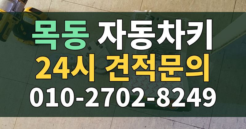 목동 자동차키 24시 견적문의 010-2702-8249