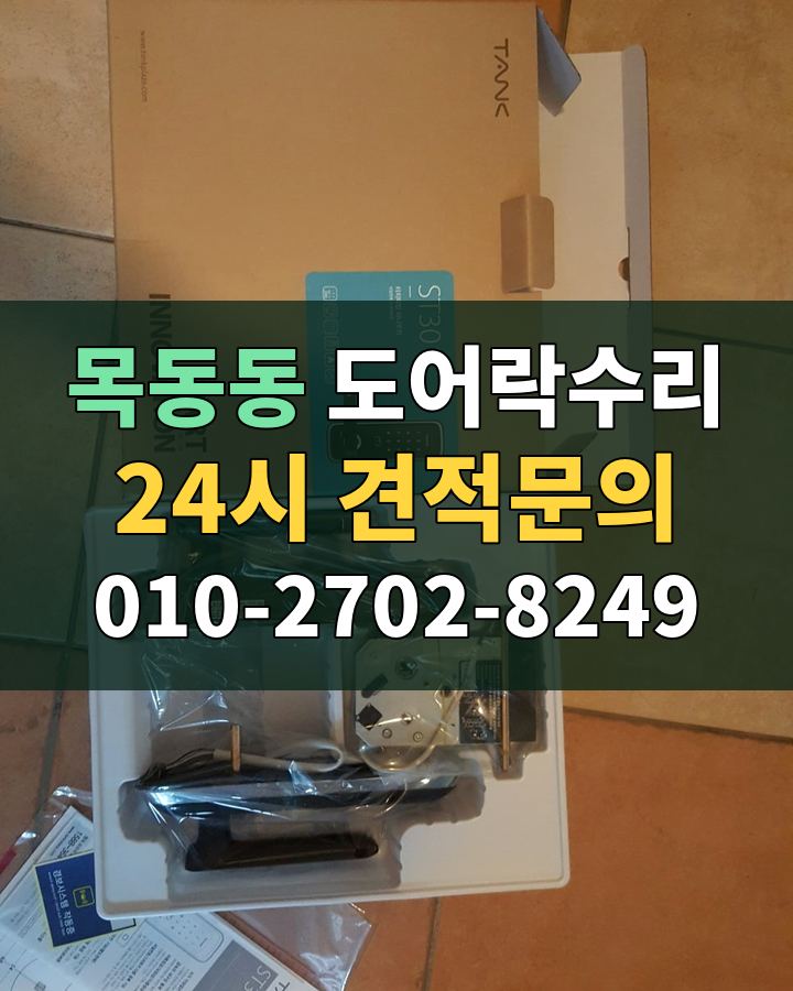 목동동 도어락수리 24시 견적문의 010-2702-8249 현장 확인