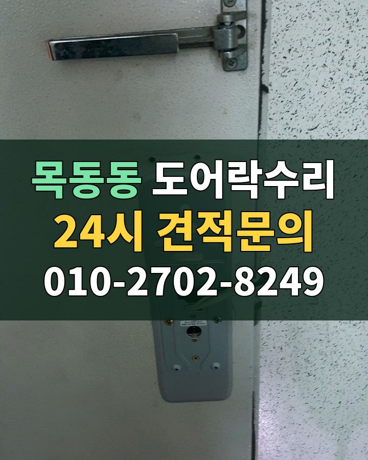 목동동 도어락수리 24시 견적문의 010-2702-8249 비용 상담