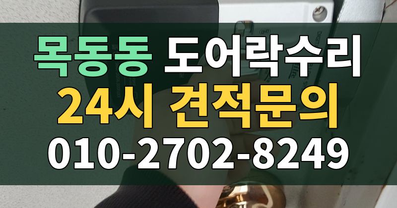 목동동 도어락수리 24시 견적문의 010-2702-8249
