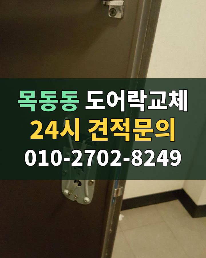 목동동 도어락교체 24시 견적문의 010-2702-8249 현장 확인