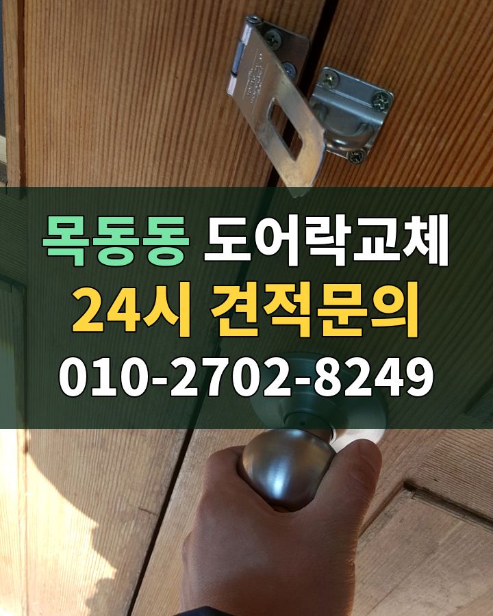목동동 도어락교체 24시 견적문의 010-2702-8249 비용 상담