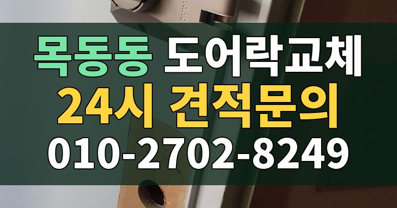 목동동 도어락교체 24시 견적문의 010-2702-8249