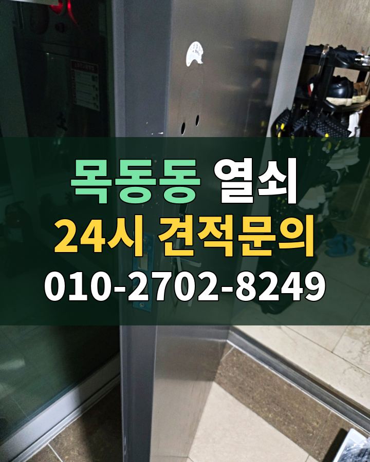 목동동 열쇠 24시 견적문의 010-2702-8249 현장 확인