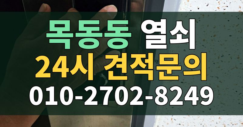목동동 열쇠 24시 견적문의 010-2702-8249