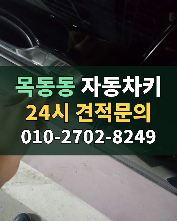 목동동 자동차키 24시 견적문의 010-2702-8249 현장 확인