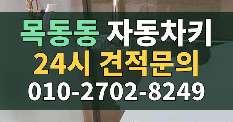 목동동 자동차키 24시 견적문의 010-2702-8249
