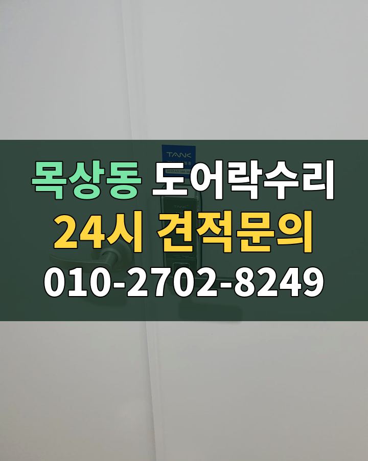 목상동 도어락수리 24시 견적문의 010-2702-8249 현장 확인