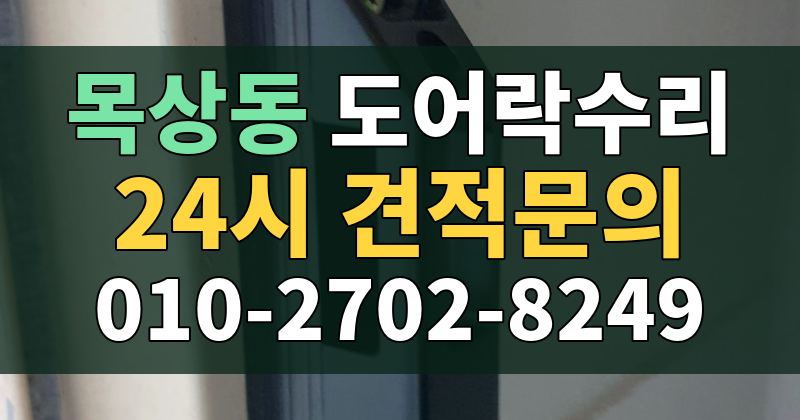목상동 도어락수리 24시 견적문의 010-2702-8249