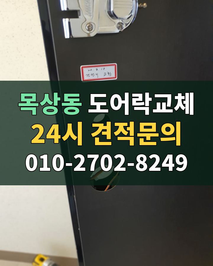 목상동 도어락교체 24시 견적문의 010-2702-8249 현장 확인