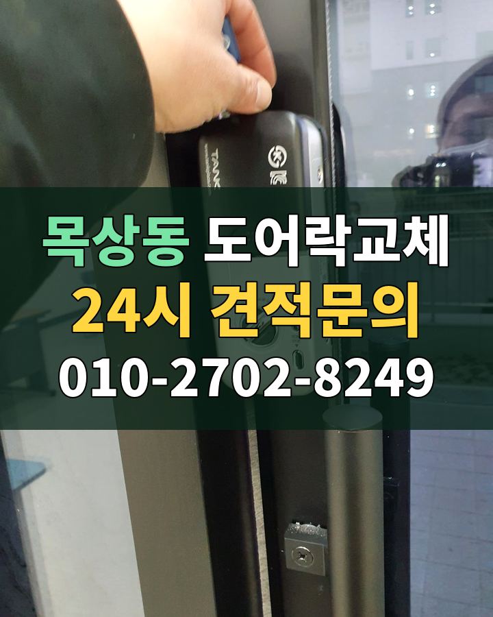 목상동 도어락교체 24시 견적문의 010-2702-8249 비용 상담