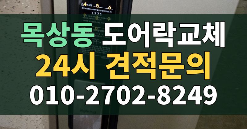 목상동 도어락교체 24시 견적문의 010-2702-8249
