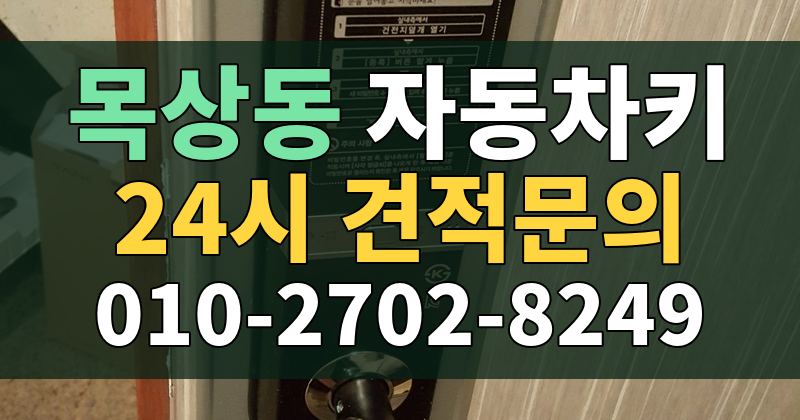 목상동 자동차키 24시 견적문의 010-2702-8249
