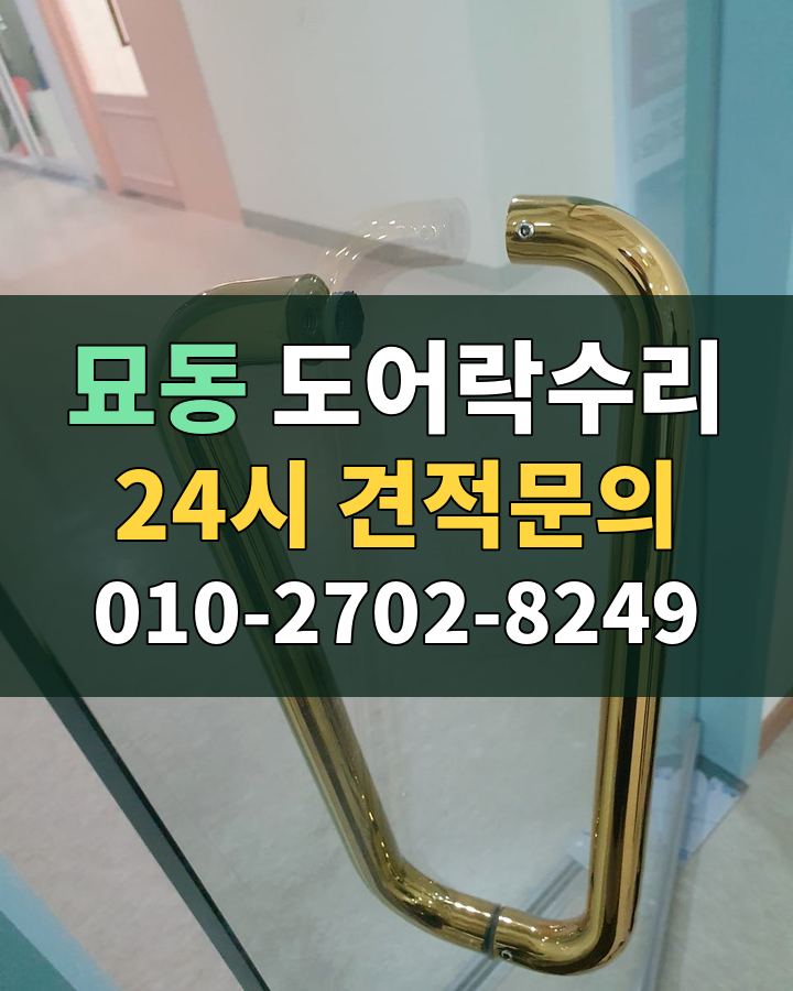 묘동 도어락수리 24시 견적문의 010-2702-8249 현장 확인