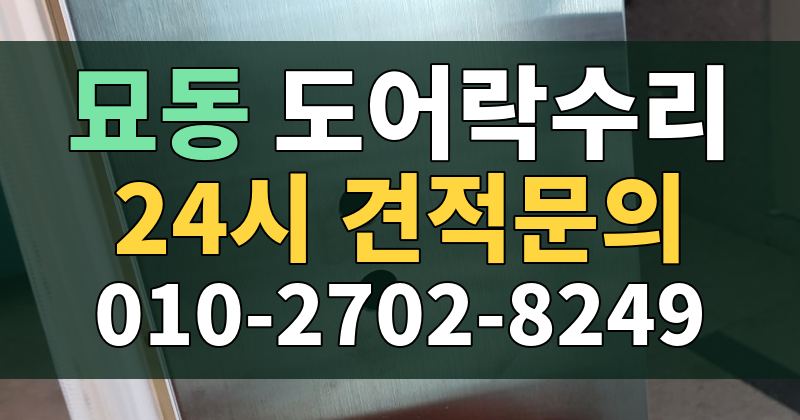 묘동 도어락수리 24시 견적문의 010-2702-8249