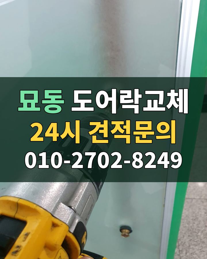 묘동 도어락교체 24시 견적문의 010-2702-8249 현장 확인