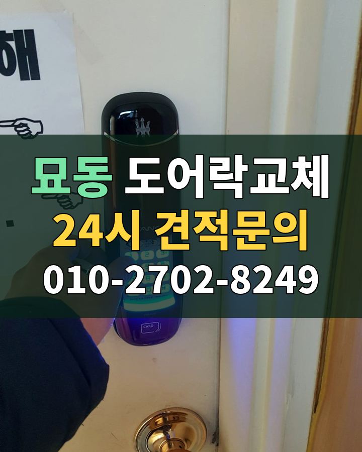 묘동 도어락교체 24시 견적문의 010-2702-8249 비용 상담