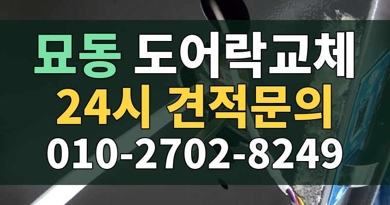 묘동 도어락교체 24시 견적문의 010-2702-8249