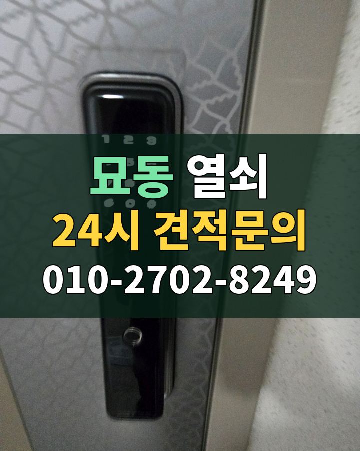 묘동 열쇠 24시 견적문의 010-2702-8249 현장 확인