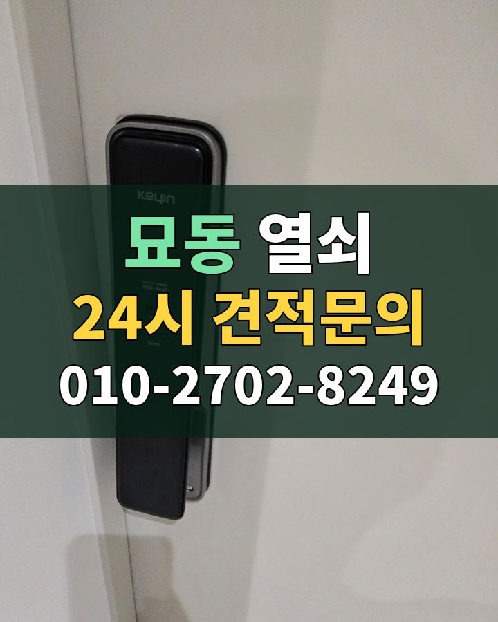 묘동 열쇠 24시 견적문의 010-2702-8249 비용 상담