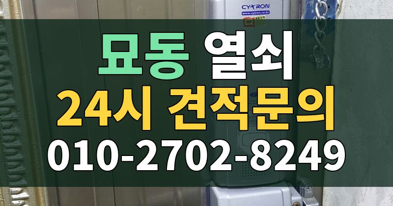 묘동 열쇠 24시 견적문의 010-2702-8249