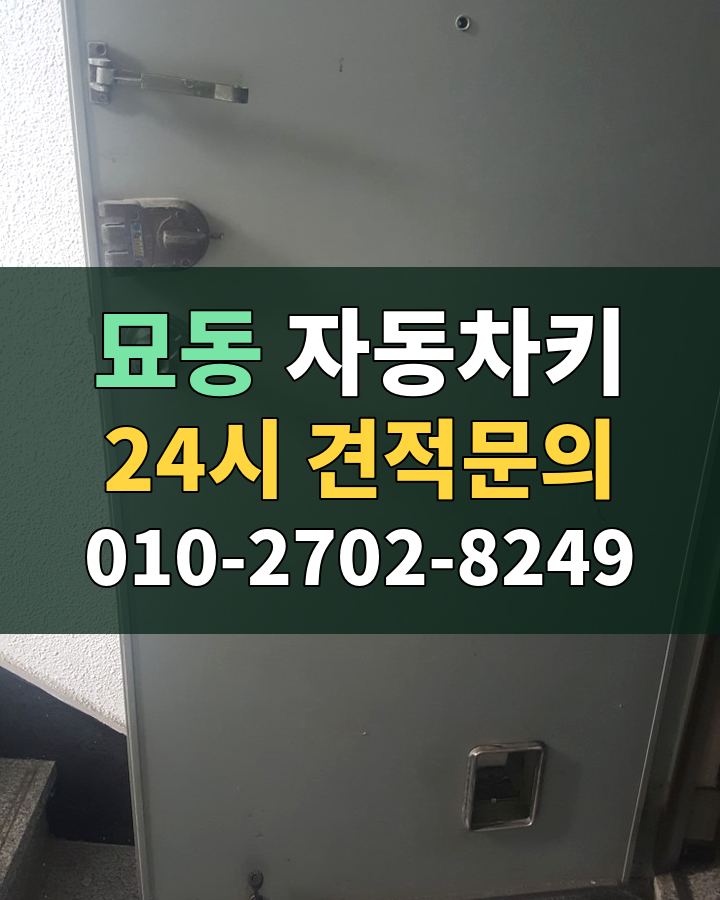 묘동 자동차키 24시 견적문의 010-2702-8249 현장 확인